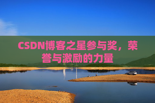 CSDN博客之星参与奖，荣誉与激励的力量